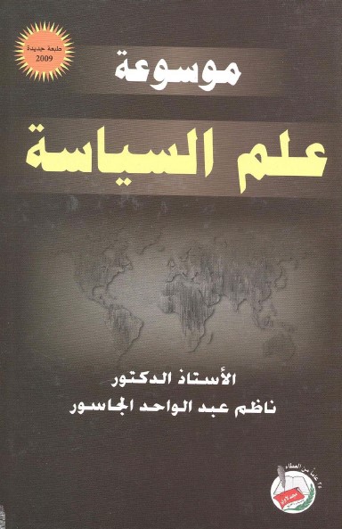 موسوعة علم السياسة